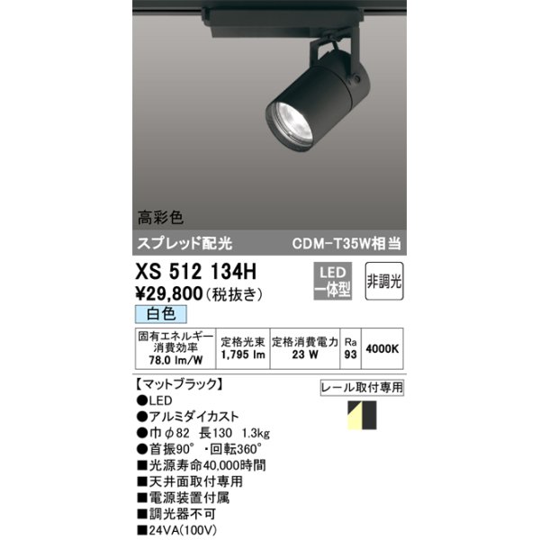 画像1: オーデリック　XS512134H　スポットライト LED一体型 非調光 白色 ブラック (1)