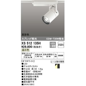 画像: オーデリック　XS512135H　スポットライト LED一体型 非調光 温白色 オフホワイト