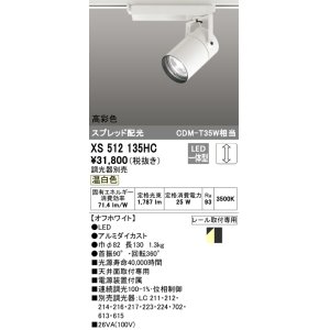 画像: オーデリック　XS512135HC　スポットライト LED一体型 位相制御調光 温白色 調光器別売 オフホワイト
