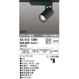 画像: オーデリック　XS512136H　スポットライト LED一体型 非調光 温白色 ブラック