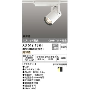 画像: オーデリック　XS512137H　スポットライト LED一体型 非調光 電球色 オフホワイト