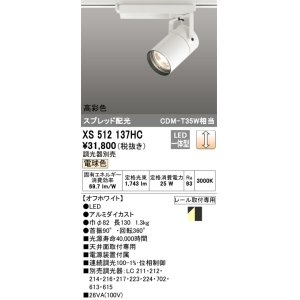 画像: オーデリック　XS512137HC　スポットライト LED一体型 位相制御調光 電球色 調光器別売 オフホワイト