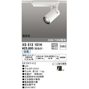 画像: オーデリック　XS513101H　スポットライト LED一体型 非調光 白色 オフホワイト