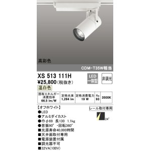 画像: オーデリック　XS513111H　スポットライト LED一体型 非調光 温白色 オフホワイト
