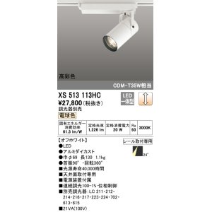 画像: オーデリック　XS513113HC　スポットライト LED一体型 位相制御調光 電球色 調光器別売 オフホワイト