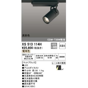画像: オーデリック　XS513114H　スポットライト LED一体型 非調光 電球色 ブラック