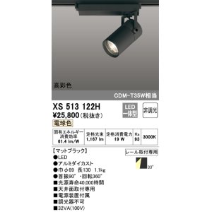 画像: オーデリック　XS513122H　スポットライト LED一体型 非調光 電球色 ブラック