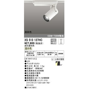 画像: オーデリック　XS513127HC　スポットライト LED一体型 位相制御調光 温白色 調光器別売 オフホワイト