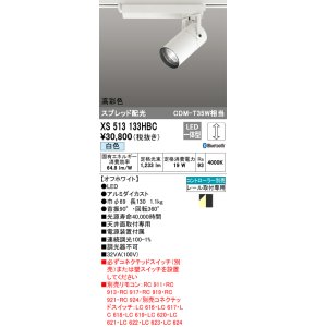 画像: オーデリック　XS513133HBC　スポットライト LED一体型 Bluetooth 調光 白色 リモコン別売 オフホワイト