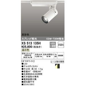 画像: オーデリック　XS513135H　スポットライト LED一体型 非調光 温白色 オフホワイト