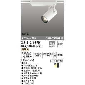 画像: オーデリック　XS513137H　スポットライト LED一体型 非調光 電球色 オフホワイト