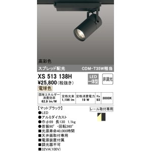 画像: オーデリック　XS513138H　スポットライト LED一体型 非調光 電球色 ブラック