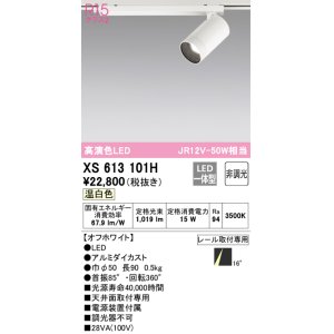 画像: オーデリック　XS613101H　スポットライト LED一体型 非調光 温白色 オフホワイト