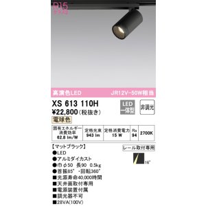 画像: オーデリック　XS613110H　スポットライト LED一体型 非調光 電球色 ブラック