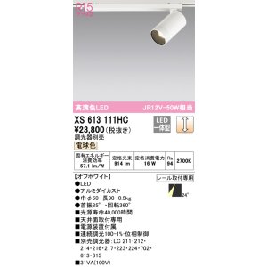 画像: オーデリック　XS613111HC　スポットライト LED一体型 位相制御調光 電球色 調光器別売 オフホワイト