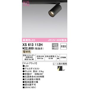 画像: オーデリック　XS613112H　スポットライト LED一体型 非調光 電球色 ブラック