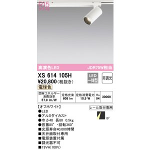 画像: オーデリック　XS614105H　スポットライト LED一体型 非調光 電球色 オフホワイト
