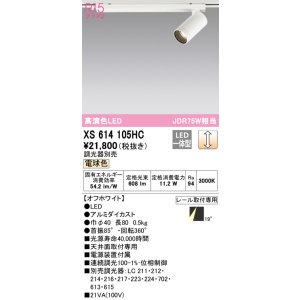 画像: オーデリック　XS614105HC　スポットライト LED一体型 位相制御調光 電球色 調光器別売 オフホワイト