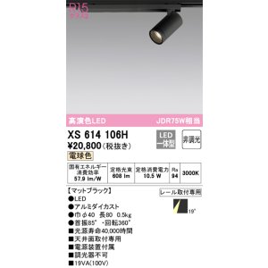 画像: オーデリック　XS614106H　スポットライト LED一体型 非調光 電球色 ブラック