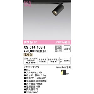 画像: オーデリック　XS614108H　スポットライト LED一体型 非調光 電球色 ブラック