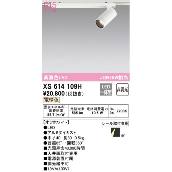 画像1: オーデリック　XS614109H　スポットライト LED一体型 非調光 電球色 オフホワイト (1)