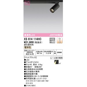 画像: オーデリック　XS614114HC　スポットライト LED一体型 位相制御調光 電球色 調光器別売 ブラック