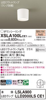 画像: パナソニック　XSLA100LCE1(ランプ別梱)　ダウンシーリング LED(電球色) 天井直付型 拡散タイプ ホワイト