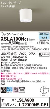 画像: パナソニック　XSLA100NCE1(ランプ別梱)　ダウンシーリング LED(昼白色) 天井直付型 拡散タイプ ホワイト