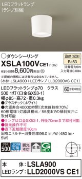 画像: パナソニック　XSLA100VCE1(ランプ別梱)　ダウンシーリング LED(温白色) 天井直付型 拡散タイプ ホワイト