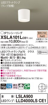 画像: パナソニック　XSLA101LCE1(ランプ別梱)　ダウンシーリング LED(電球色) 天井直付型 拡散タイプ ホワイト