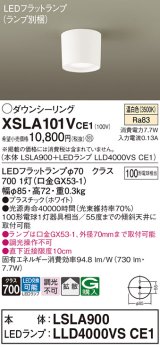 画像: パナソニック　XSLA101VCE1(ランプ別梱)　ダウンシーリング LED(温白色) 天井直付型 拡散タイプ ホワイト