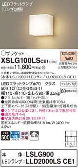 画像: パナソニック　XSLG100LSCE1(ランプ別梱包)　コンパクトブラケット 壁直付型 LED (電球色) 上下面カバー付 (非密閉)・拡散タイプ 乳白