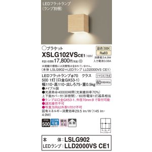 画像: パナソニック　XSLG102VSCE1(ランプ別梱包)　コンパクトブラケット 壁直付型 LED (温白色) 上下面カバー付 (非密閉)・拡散タイプ メイプル調