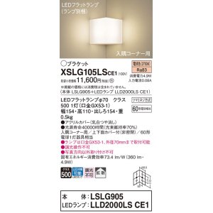 画像: パナソニック　XSLG105LSCE1(ランプ別梱包)　ブラケット 壁直付型 LED(電球色) 入隅コーナー用 上下面カバー付(非密閉)・拡散