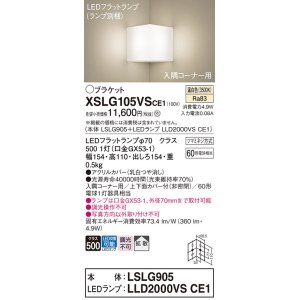 画像: パナソニック　XSLG105VSCE1(ランプ別梱包)　ブラケット 壁直付型 LED(温白色) 入隅コーナー用 上下面カバー付(非密閉)・拡散