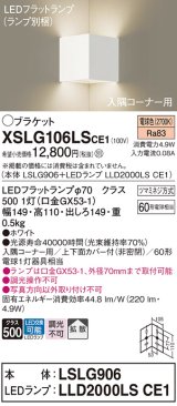 画像: パナソニック　XSLG106LSCE1(ランプ別梱包)　ブラケット 壁直付型 LED(電球色) 入隅コーナー用 上下面カバー付(非密閉)・拡散