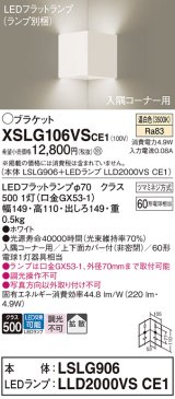 画像: パナソニック　XSLG106VSCE1(ランプ別梱包)　ブラケット 壁直付型 LED(温白色) 入隅コーナー用 上下面カバー付(非密閉)・拡散