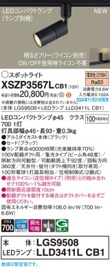 画像: パナソニック XSZP3567LCB1(ランプ別梱) スポットライト 調光(ライコン別売) LED(電球色) 配線ダクト取付型 集光48度 ランプ交換型 ブラック