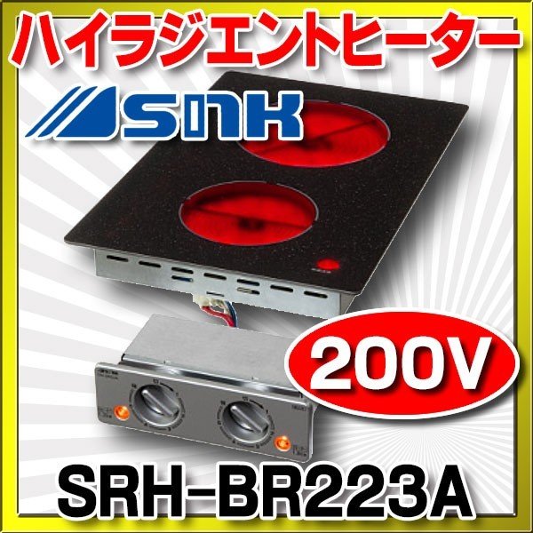 画像1: ハイラジエントヒーター 三化工業　SRH-BR223A　200V [♭♪■] (1)