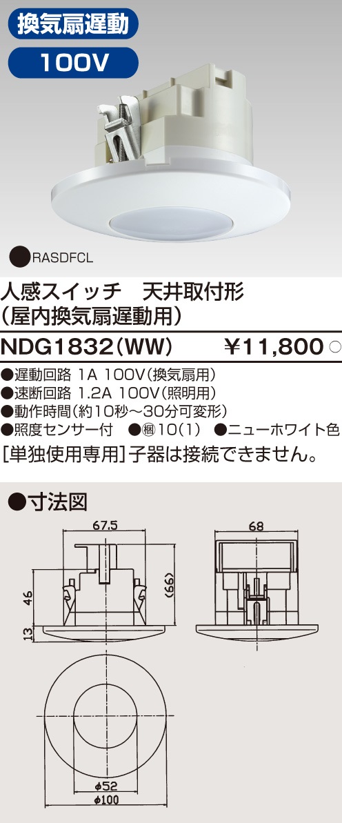 最新 WW(未使用・未開封品) NDG1832 人感スイッチ天井取付形 WIDEi/E'S 