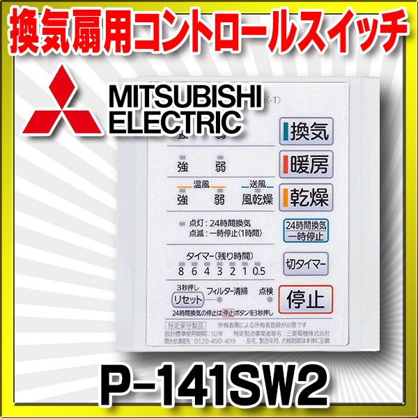 8 17以降出荷 P 141sw2 換気扇部材 三菱 コントロールスイッチ 三菱換気扇用システム部材 P 141sw後継品 バスカラット24対応 2 まいどdiy 2号店 8 17以降出荷 P 141sw2 換気扇部材 三菱 コントロールスイッチ 三菱換気扇用システム部材 P 141sw後継品 バスカラット24対応 2 まいどdiy 2号店