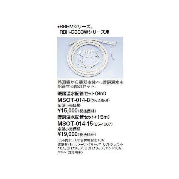 画像1: リンナイ 浴室暖房乾燥機オプション　MSOT-014-15　暖房温水配管セット（15m） [≦] (1)