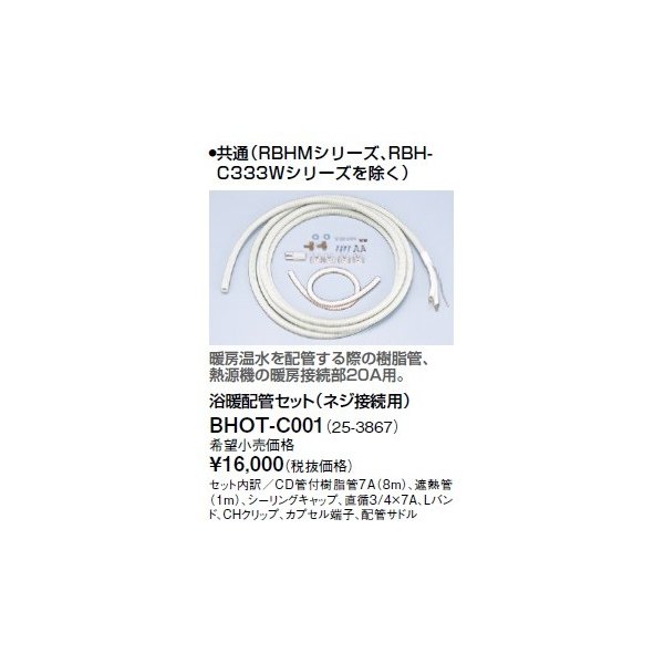 画像1: リンナイ 浴室暖房乾燥機オプション　BHOT-C001　浴暖配管セット（ネジ接続用） [■] (1)