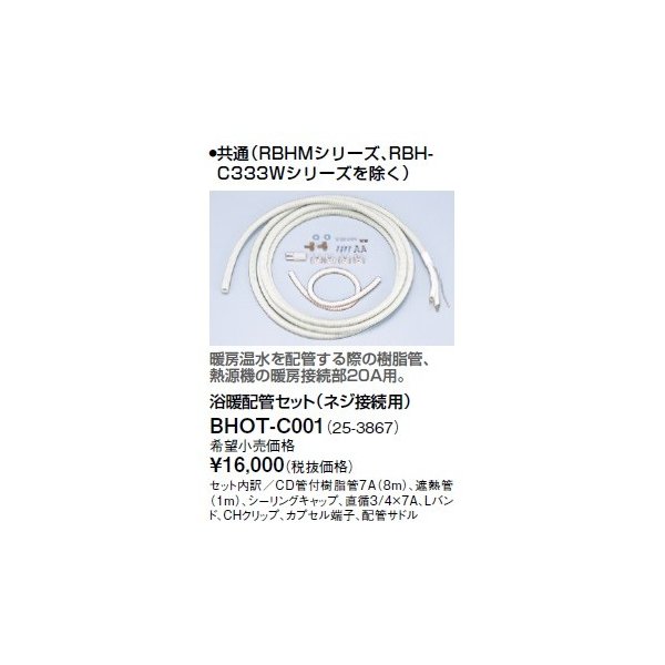 画像1: リンナイ 浴室暖房乾燥機オプション　BHOT-C001　浴暖配管セット（ネジ接続用） (1)