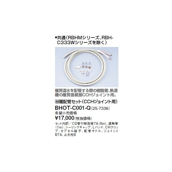 画像1: リンナイ 浴室暖房乾燥機オプション　BHOT-C001-Q　浴暖配管セット（CCHジョイント用） [■] (1)