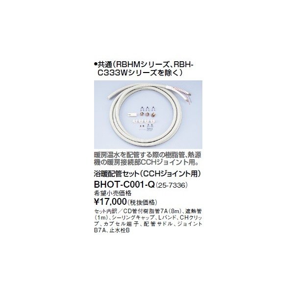 画像1: リンナイ 浴室暖房乾燥機オプション　BHOT-C001-Q　浴暖配管セット（CCHジョイント用） (1)