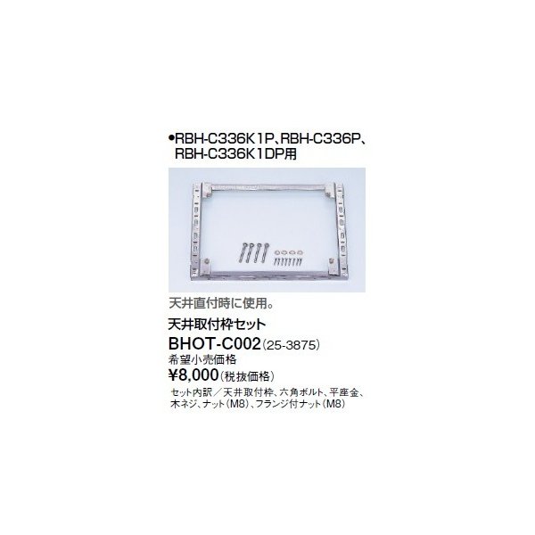 画像1: リンナイ 浴室暖房乾燥機オプション　BHOT-C002　天井取付枠セット [■] (1)