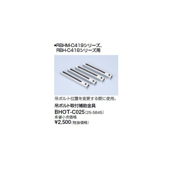 画像1: リンナイ 浴室暖房乾燥機オプション　BHOT-C025　吊ボルト取付補助金具 [■] (1)