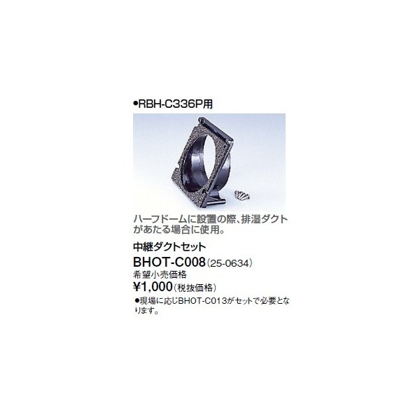 画像1: リンナイ 浴室暖房乾燥機オプション　BHOT-C008　中継ダクトセット [■] (1)