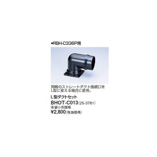 画像1: リンナイ 浴室暖房乾燥機オプション　BHOT-C013　L型ダクトセット [■] (1)